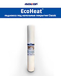 EcoHeat® Classic подложка под ламинат с тиснением 2мм (плотность 33 кг/м3)