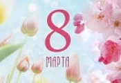 Поздравляем женщин с 8 марта!
